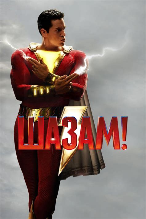 шазам хдрезка|Шазам! (2019) .